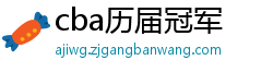 cba历届冠军